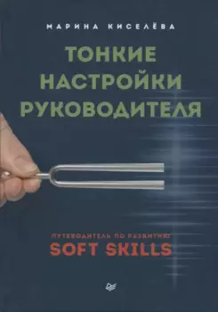 Тонкие настройки руководителя. Путеводитель по развитию SOFT SKILLS