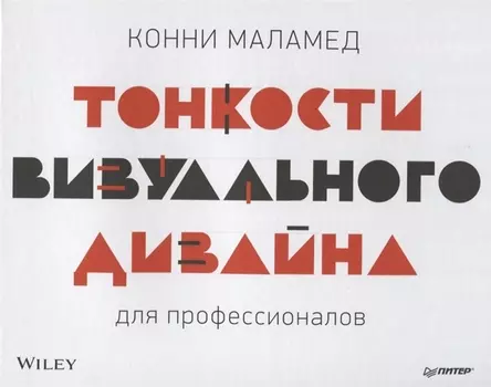Тонкости визуального дизайна для профессионалов