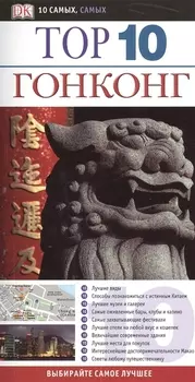 TOP 10 Гонконг