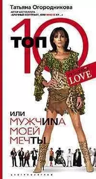 Топ 10 или мужчина Моей Мечты