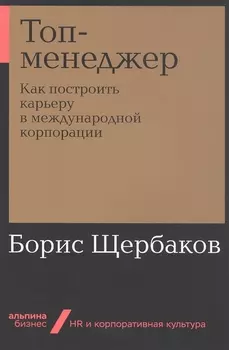 Топ-менеджер: Как построить карьеру в международной корпорации