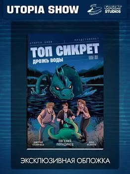 Топ Сикрет: Дрожь воды (Эксклюзивная обложка)