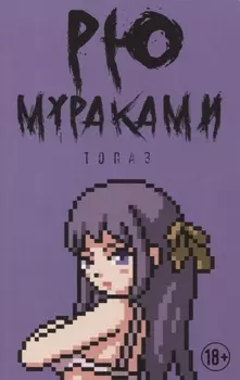 Топаз новеллы