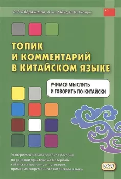 Топик и комментарий в китайском языке Учимся мыслить и говорить по-китайски