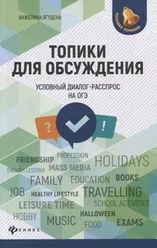 Топики для обсуждения:условный диалог-расспрос дп