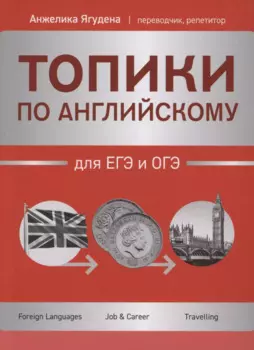 Топики по английскому для ЕГЭ и ОГЭ