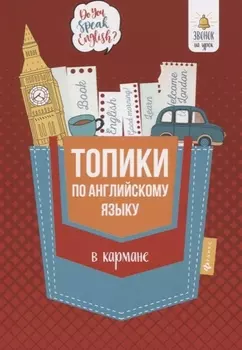 Топики по английскому языку в кармане дп