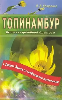 Топинамбур. Источник целебной фруктозы
