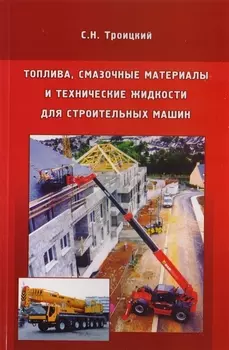 Топлива, смазочные материалы и технические жидкости для строительных машин