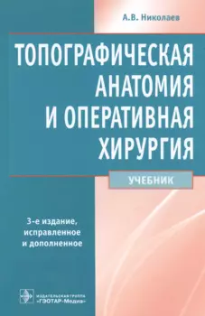 Топографическая анатомия и опер. хир-я.
