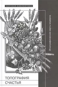 Топография счастья Этнографические карты модерна