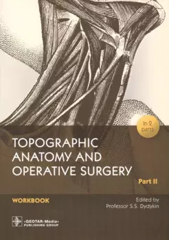 Topographic Anatomy and Operative Surgery. Workbook. In 2 parts. Part II