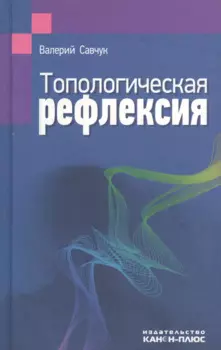 Топологическая рефлексия