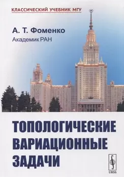 Топологические вариационные задачи