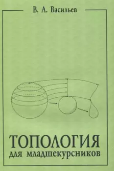 Топология для младшекурсников