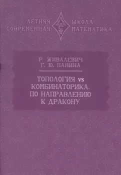 Топология vs комбинаторика. По направлению к дракону