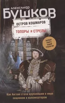 Топоры и стрелы Первая книга новой трилогии Остров кошмаров