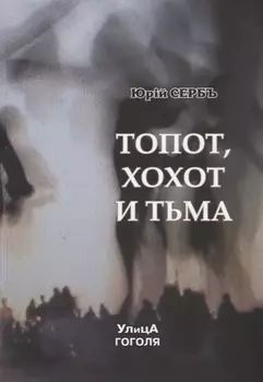 Топот, хохот и тьма