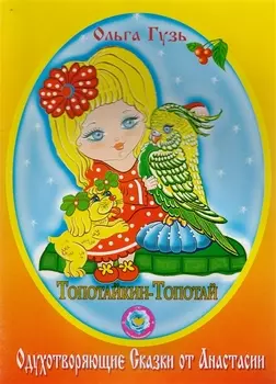 Топотайкин-Топотай. Одухотворяющие Сказки от Анастасии