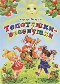 Топотушки-веселушки