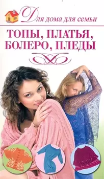 Топы платья болеро пледы