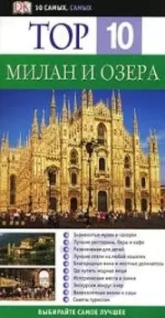 Тор 10 Милан и озера