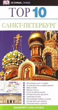Тор 10 Санкт-Петербург