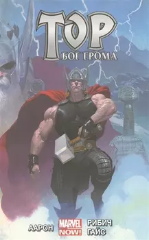 Тор Бог Грома Том 1