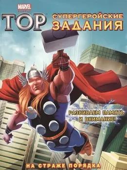 На страже порядка. Супергеройские задания