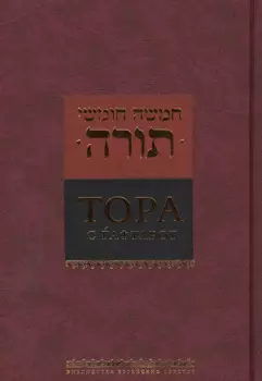 Тора с гафтарот (2016)