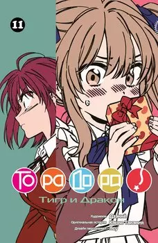 Торадора! Том 11 (Toradora! / Тигр и Дракон). Манга