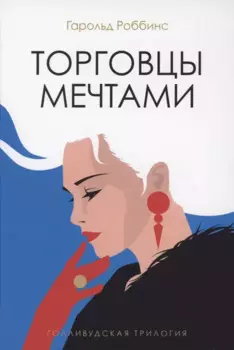 Торговцы мечтами: роман