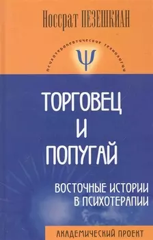 Торговец и попугай Восточные истории в психотерапии (2,3,4 изд) (ПТ) Пезешкиан (3 вида) (124/167с.)