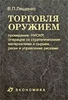 Торговля оружием Проведение НИОКР