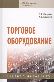 Торговое оборудование. Учебное пособие