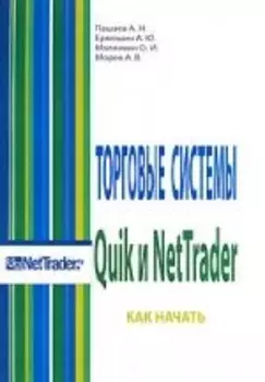Торговые системы Quik и NetTrader Как начать