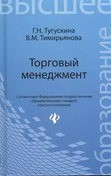 Торговый менеджмент: учебное пособие