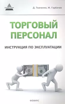 Торговый персонал Инструкция по эксплуатации
