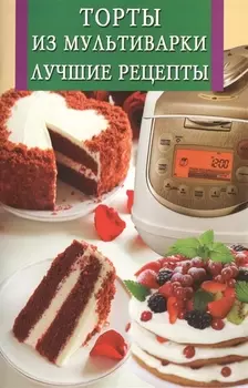 Торты из мультиварки Лучшие рецепты