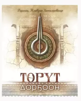 Торут дорбоон. Звуки мироздания. The sounds of creation