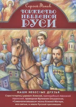 Торжество Небесной Руси (илл. Таежной)
