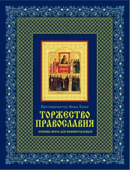 Торжество православия: Основы веры для новоначальных /книга и освященная икона из дерева
