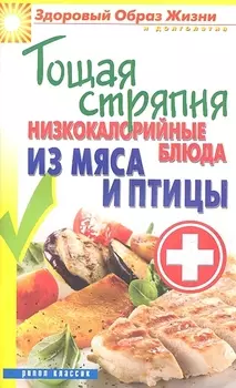 Тощая стряпня Низкокалорийные блюда из мяса и птицы