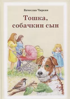 Тошка, собачкин сын. Сказочная повесть о верной собачке