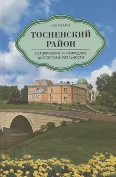Тосненский район. Исторические и природные достопримечательности