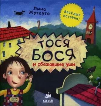 Тося Бося и сбежавшие уши