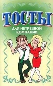 Тосты Для нетрезвой компании
