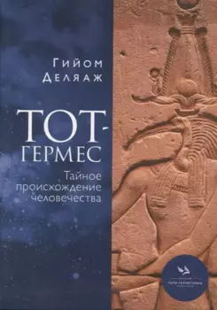 Тот-Гермес. Тайное происхождение человечества