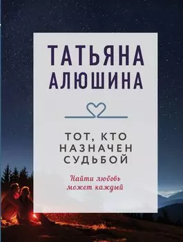 Тот, кто назначен судьбой