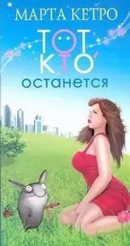 Тот, кто останется